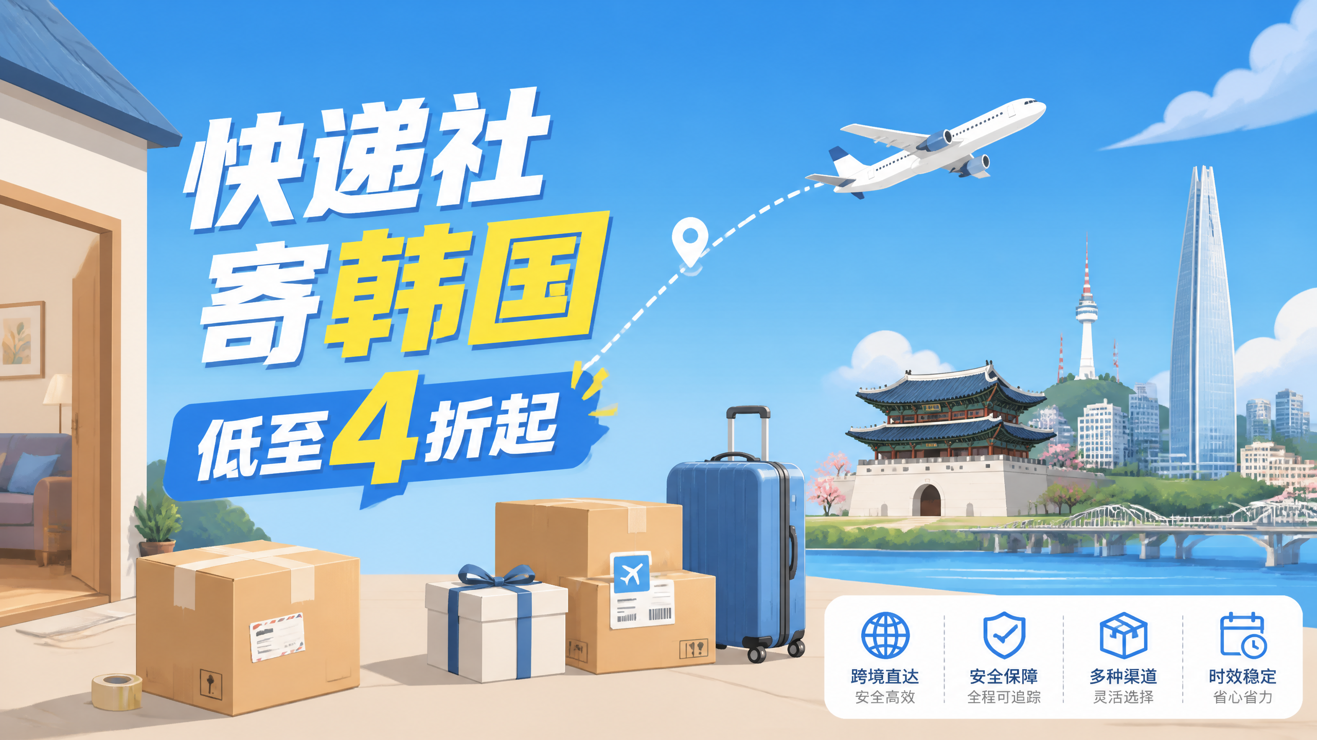 寄快递到韩国怎么才便宜？快递社国内段比价低至4折起省六成